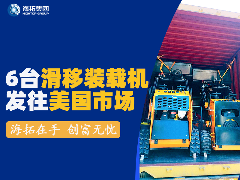 海拓HTS530滑移裝載機發(fā)往美國 海拓HTS530滑移裝載機發(fā)往美國